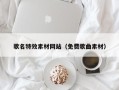 玉树歌名特效素材网站（免费歌曲素材）