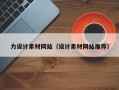 玉树力设计素材网站（设计素材网站推荐）