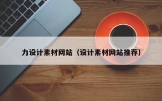 玉树力设计素材网站（设计素材网站推荐）